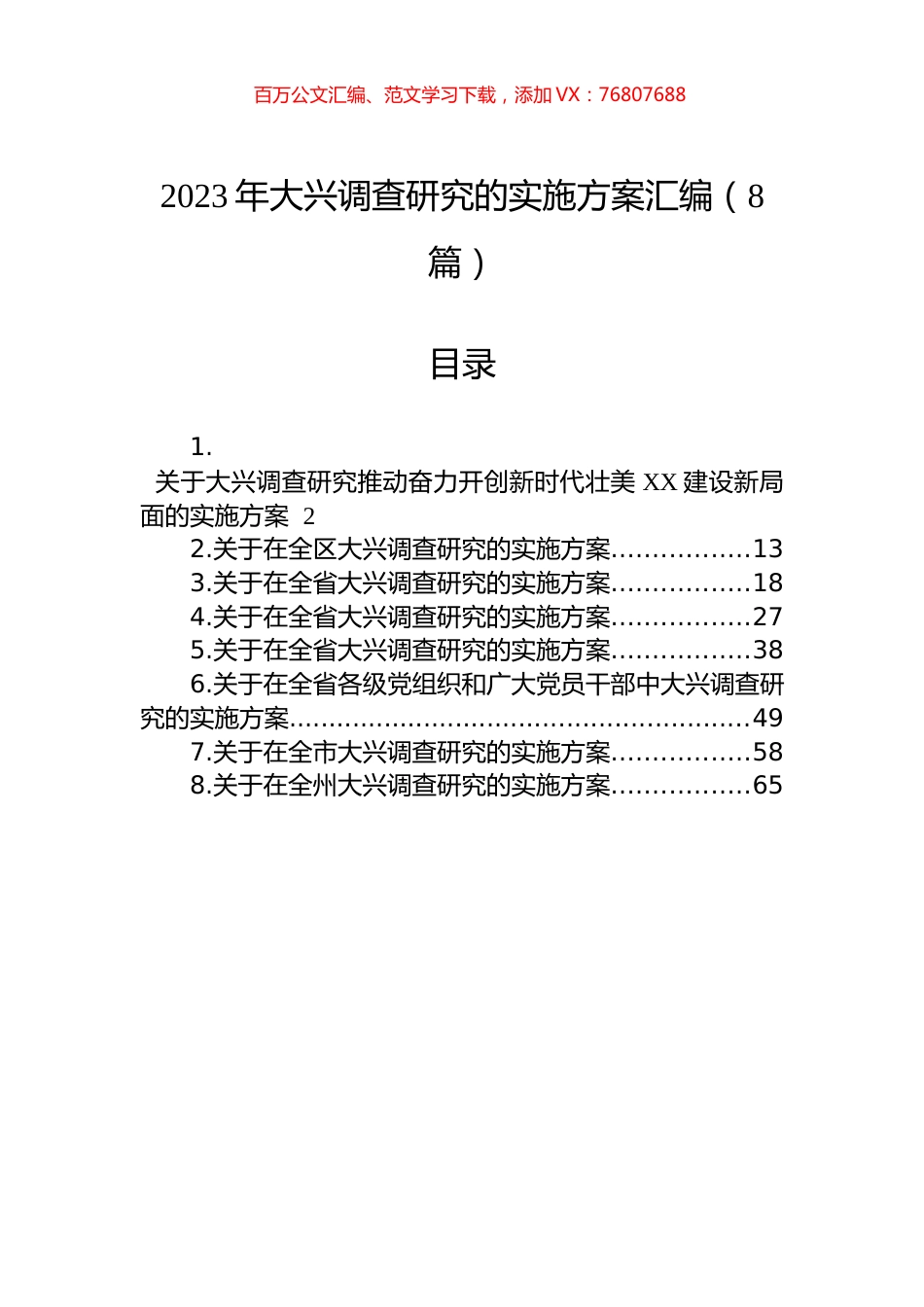 2023年大兴调查研究的实施方案汇编（8篇）.docx_第1页