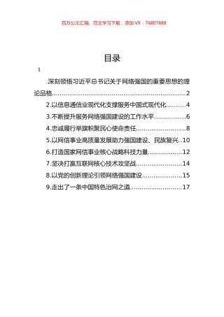 在学习宣传贯彻关于网络强国的重要思想理论研讨会上的发言材料汇编（10篇）.docx