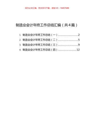 制造业会计年终工作总结汇编（共4篇）.docx