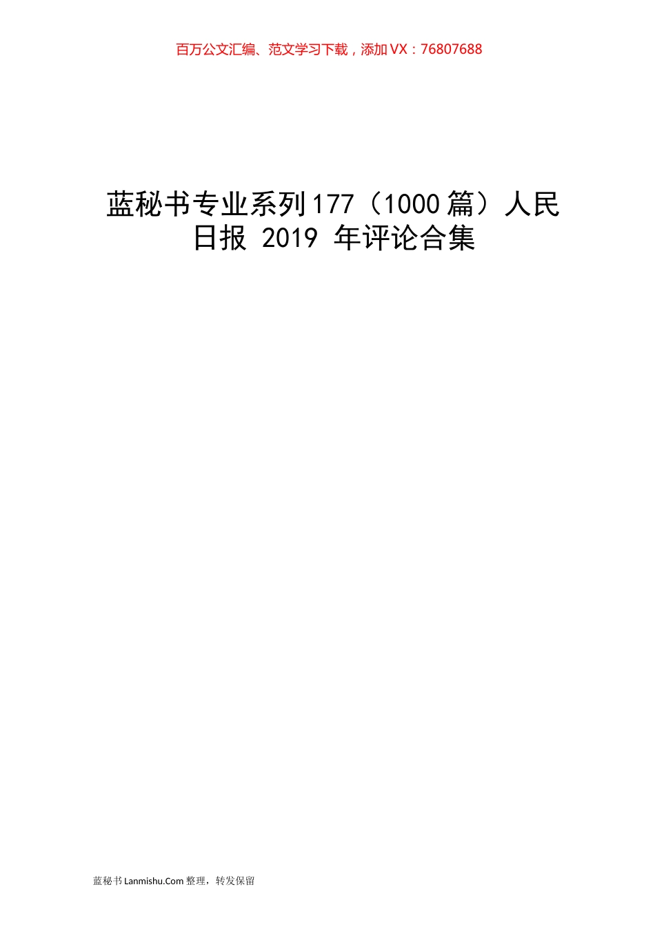 （1000篇）人民日报 2019 年评论合集.docx_第1页