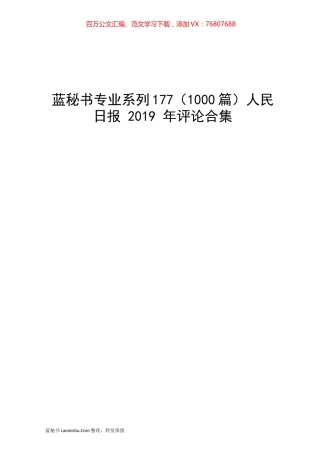 （1000篇）人民日报 2019 年评论合集.docx