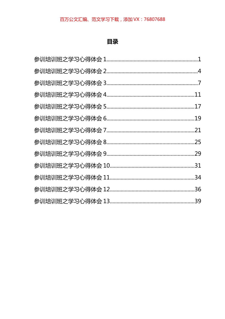 村级后备干部示范培训班之学习心得汇编（13篇）.docx_第1页