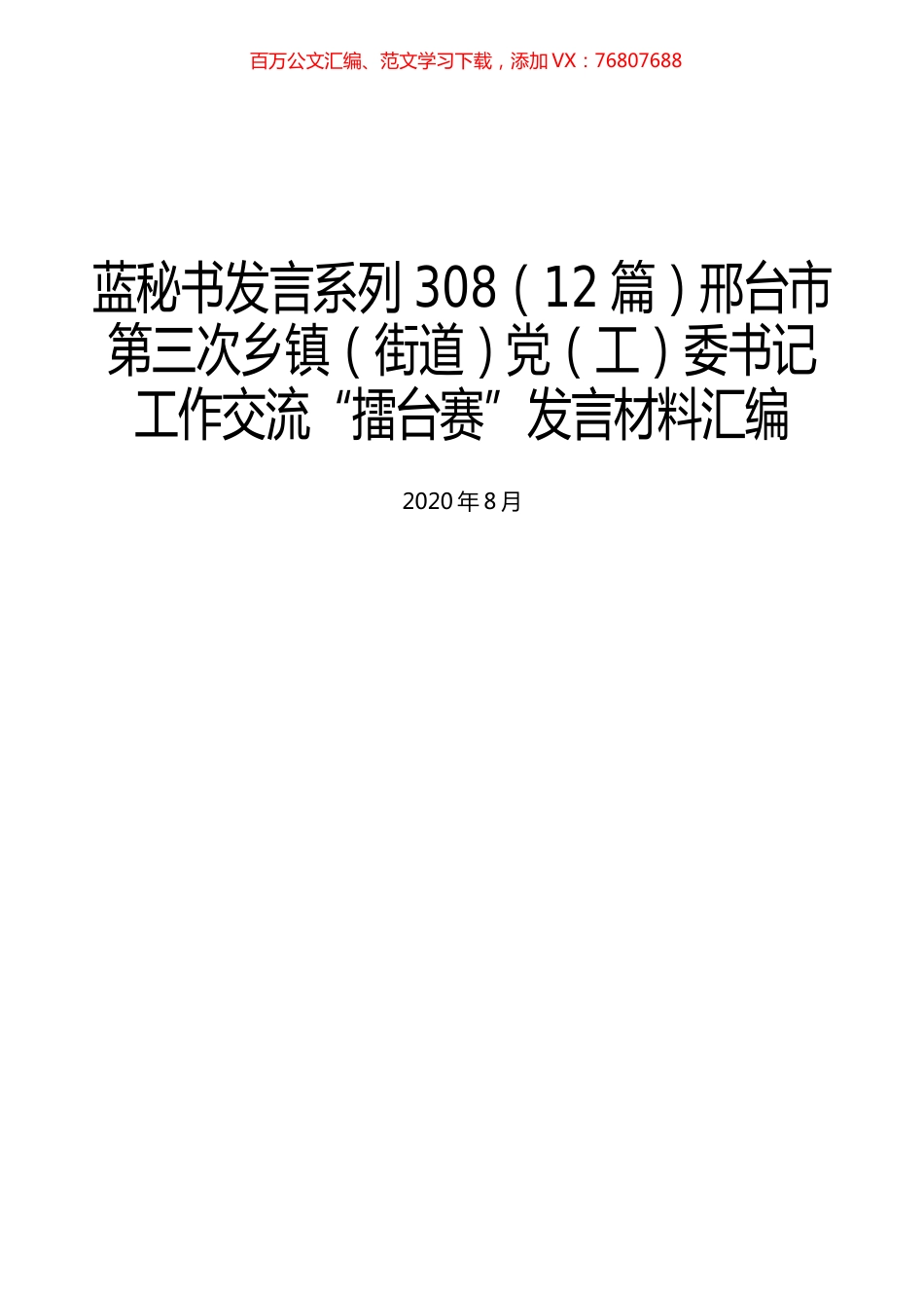 （12篇）邢台市第三次乡镇（街道）党（工）委书记工作交流“擂台赛”发言材料汇编.docx_第1页