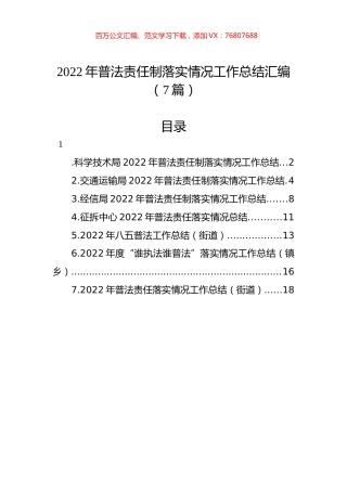 2022年普法责任制落实情况工作总结汇编（7篇）.docx