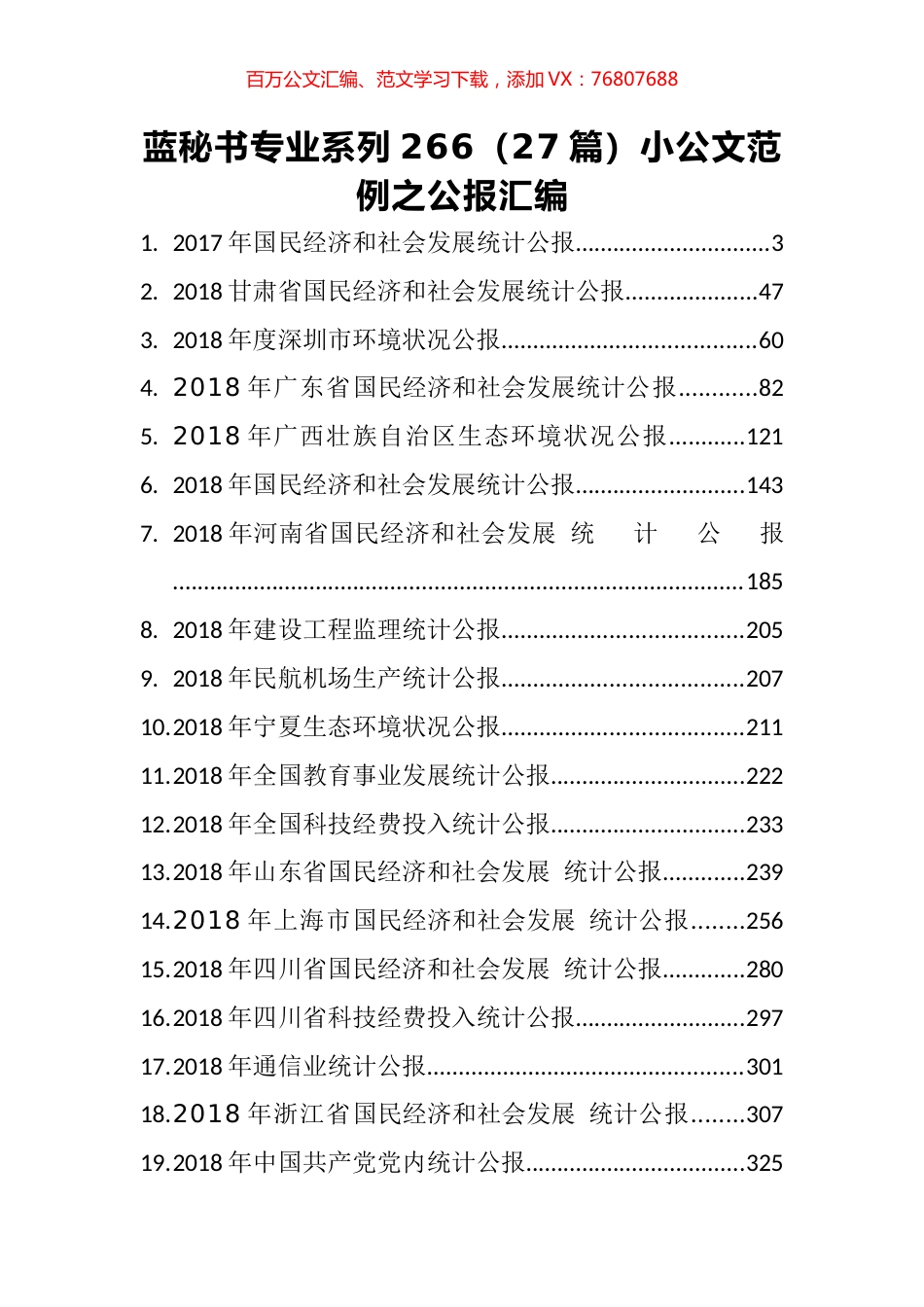 （27篇）小公文范例之公报汇编.docx_第1页