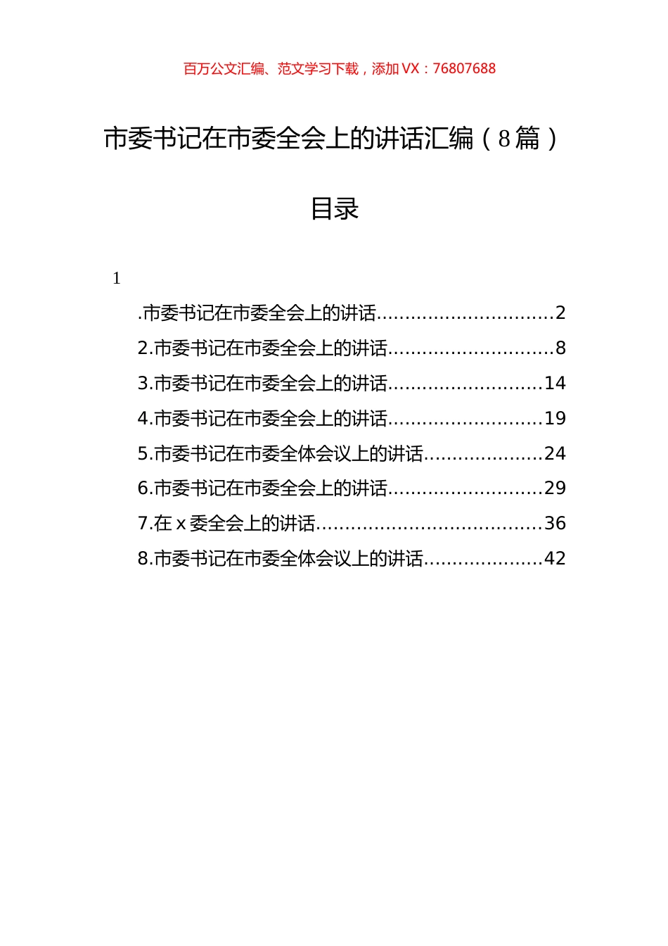 2022年市委书记在市委全会上的讲话汇编（8篇）.docx_第1页
