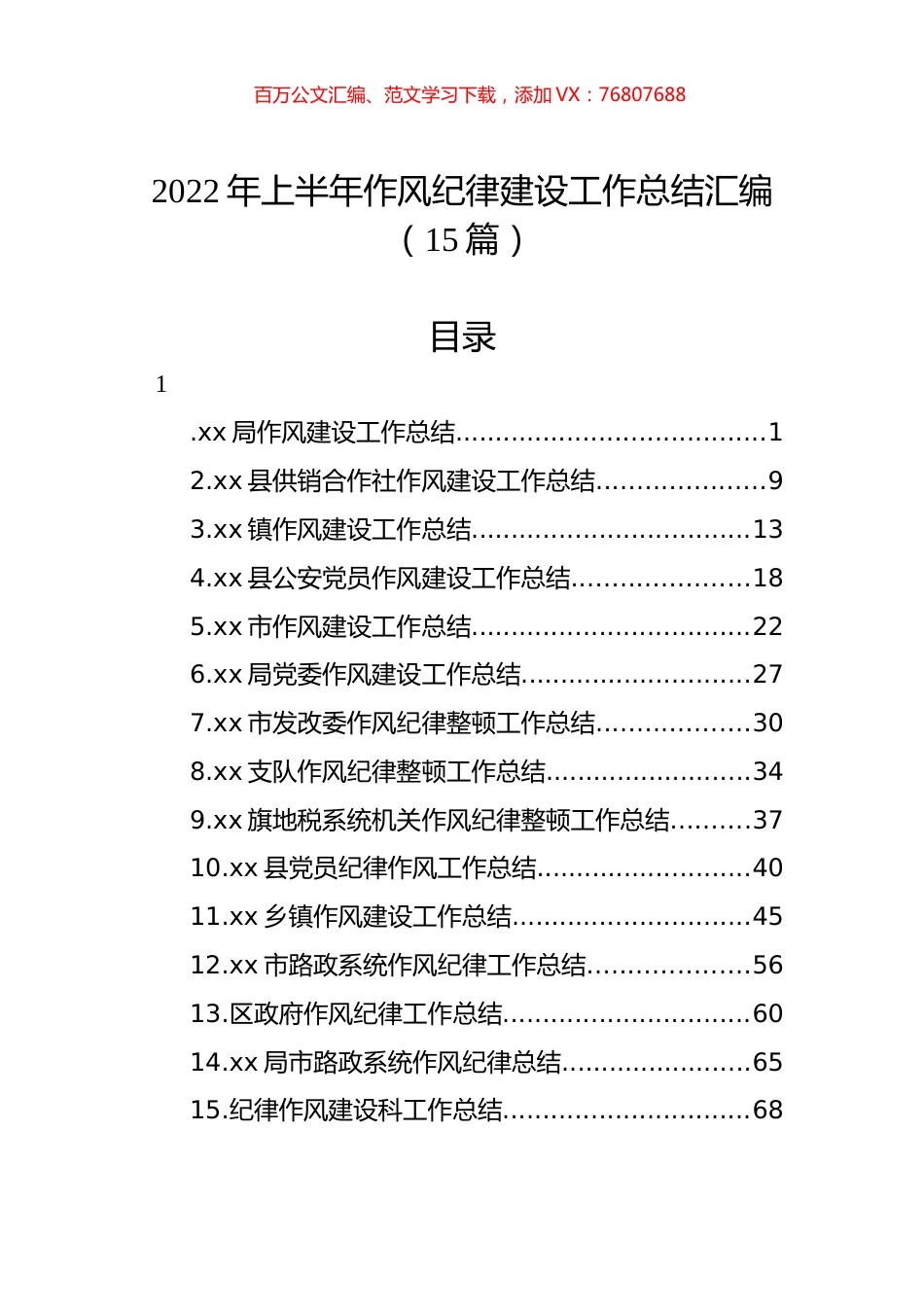 2022年上半年作风纪律建设工作总结汇编（15篇） (2).docx_第1页