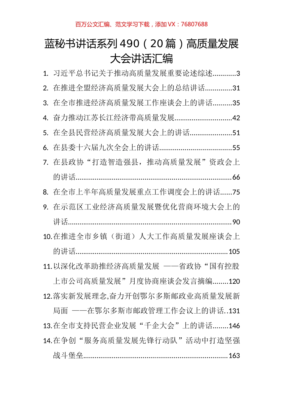（20篇）高质量发展大会讲话汇编.docx_第1页