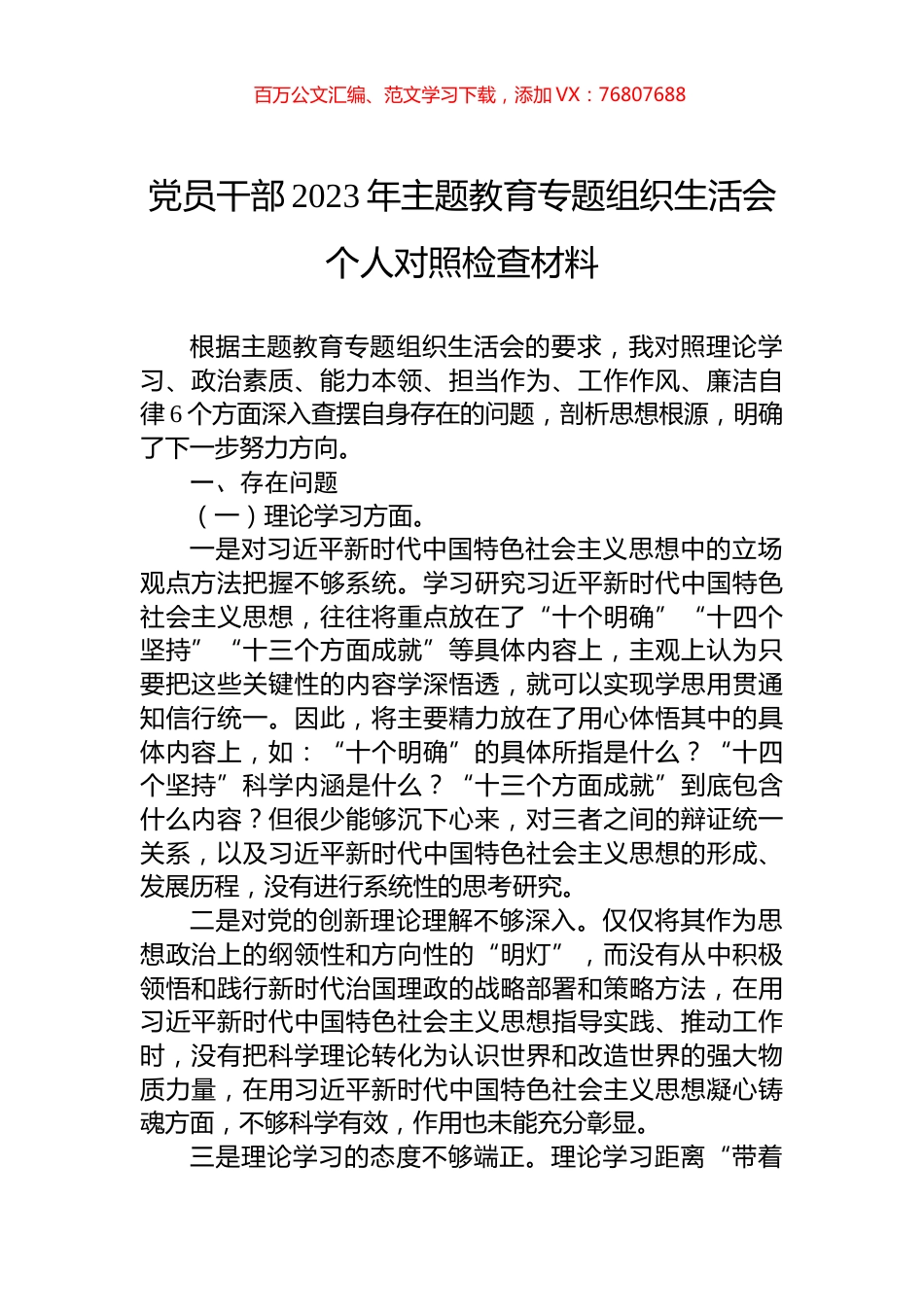 党员干部2023年主题教育专题组织生活会个人对照检查材料.docx_第1页