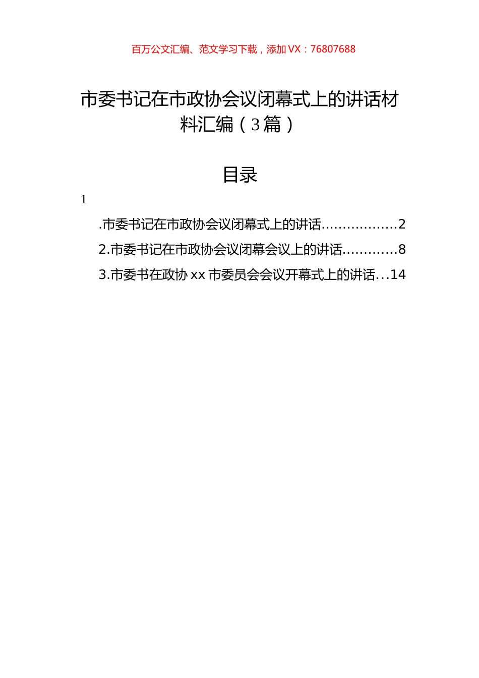 市委书记在市政协会议闭幕式上的讲话材料汇编（3篇）.docx_第1页