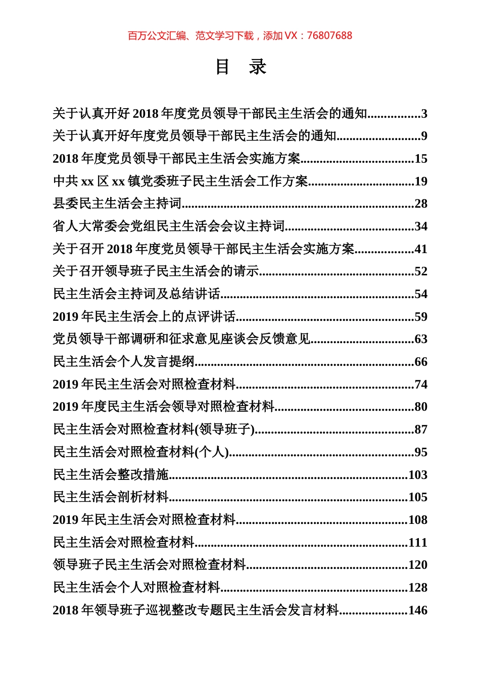 2018年度民主生活会专辑.docx_第1页