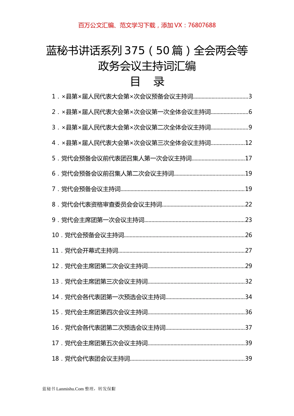 （50篇）全会两会等政务会议主持词汇编.docx_第1页