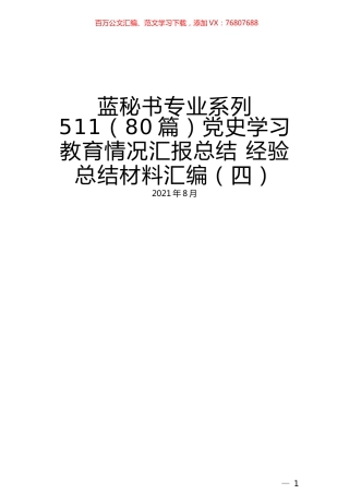 （80篇）党史学习教育情况汇报总结 经验总结材料汇编（四）.docx