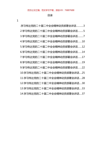 学习传达党的二十届二中全会精神动员部署会讲话汇编（14篇）.docx