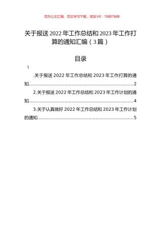 关于报送2022年工作总结和2023年工作打算的通知汇编（3篇）.docx
