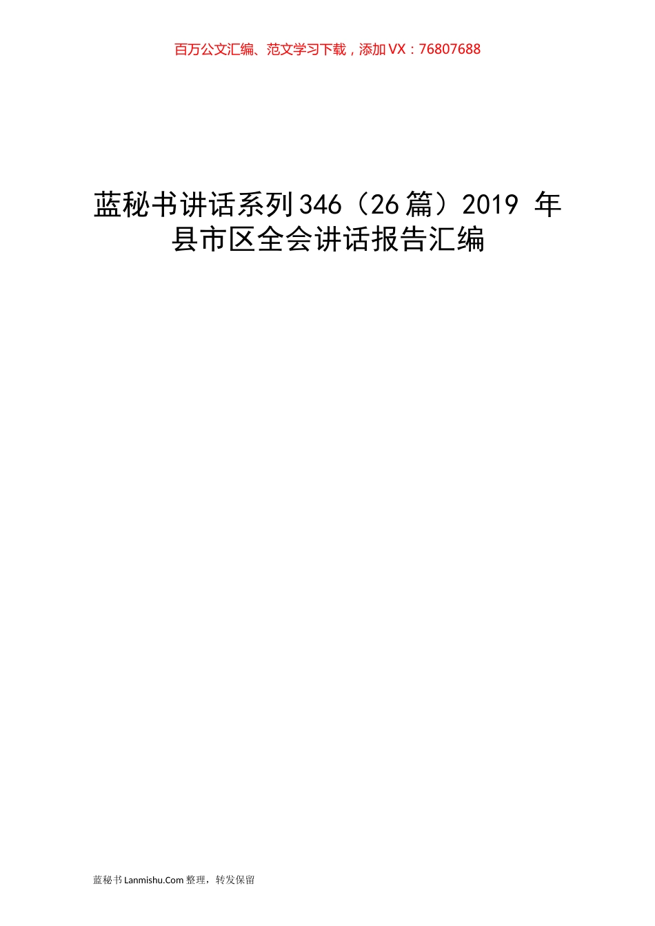 （26篇）2019 年县市区全会讲话报告汇编.docx_第1页