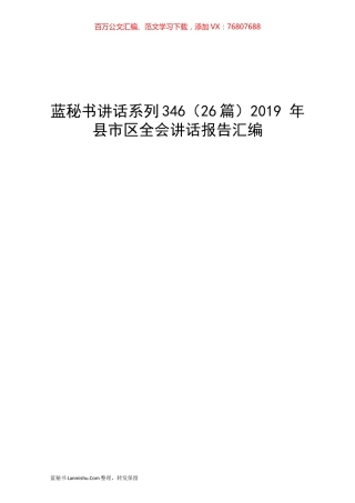 （26篇）2019 年县市区全会讲话报告汇编.docx