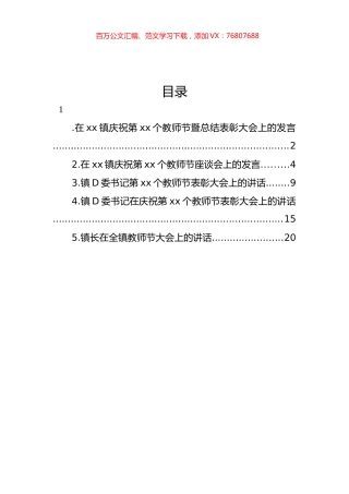 党委书记、镇长在庆祝教师节表彰大会上的讲话材料汇编.docx