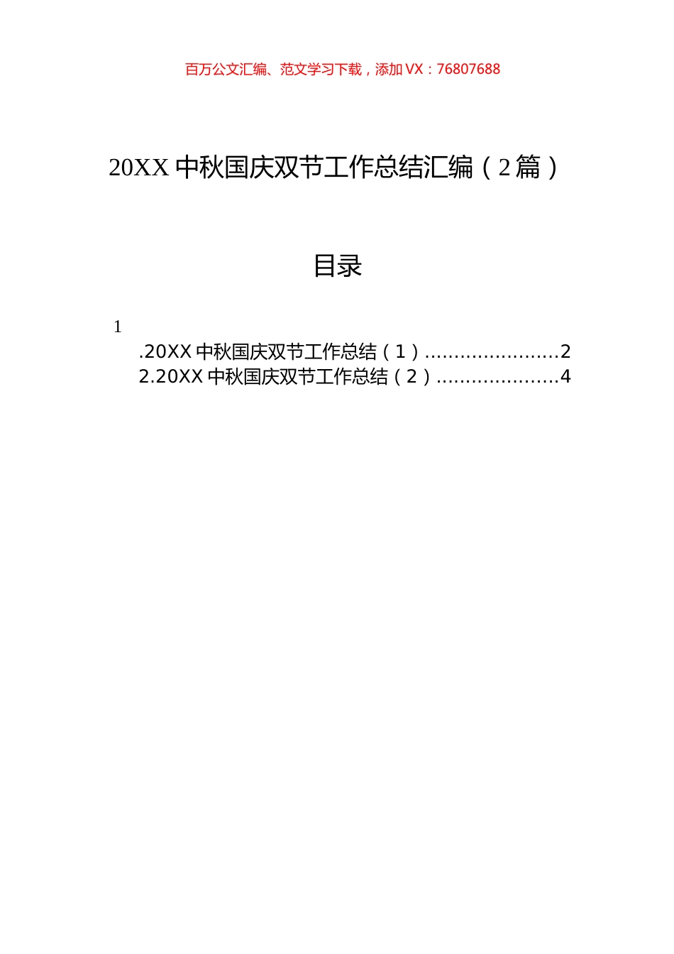 20XX中秋国庆双节工作总结汇编（2篇）.docx_第1页