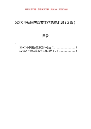 20XX中秋国庆双节工作总结汇编（2篇）.docx