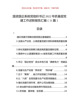 国资国企系统党组织书记2022年抓基层党建工作述职报告汇编（11篇）.docx