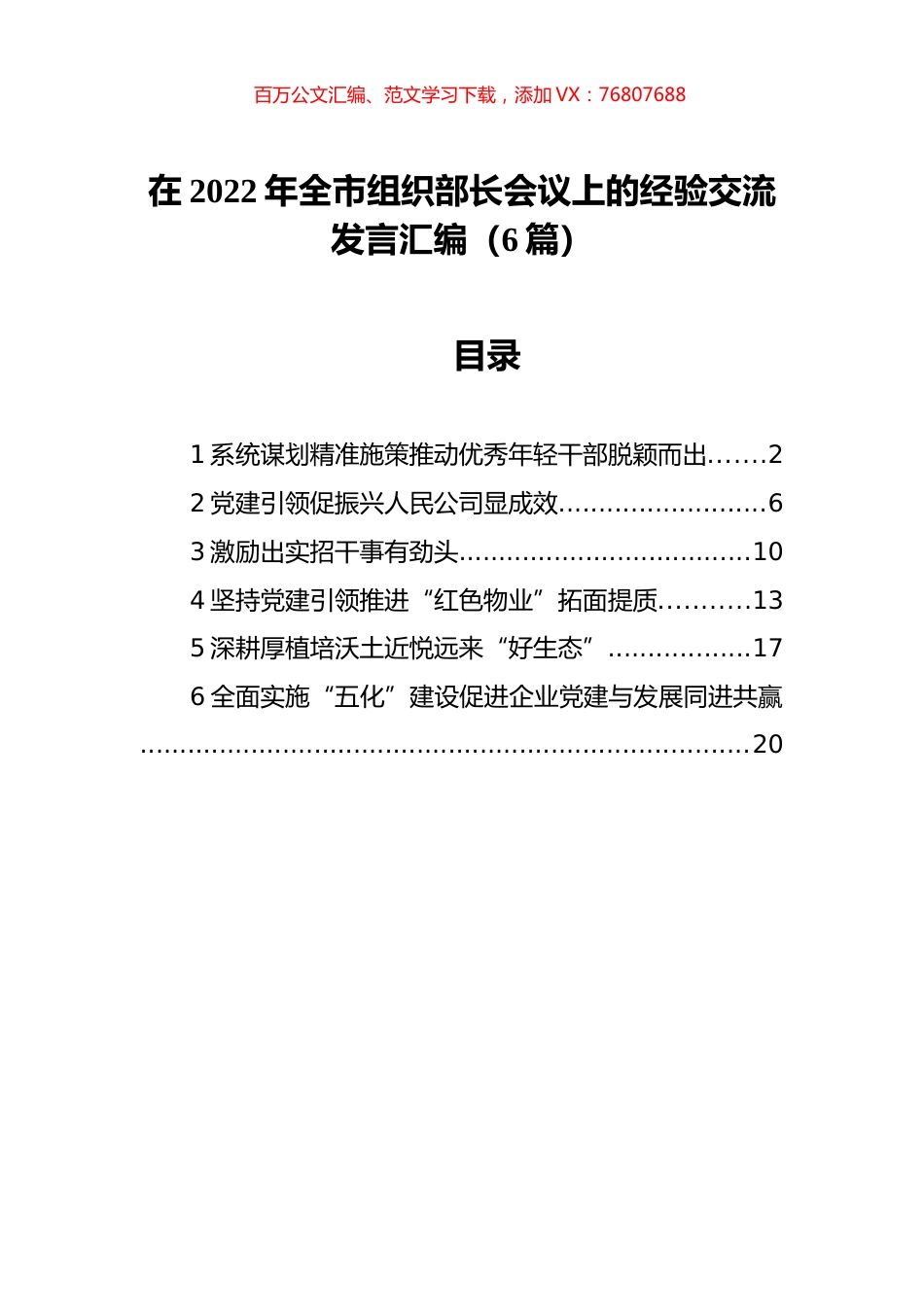 在2022年全市组织部长会议上的经验交流发言汇编（6篇）.docx_第1页