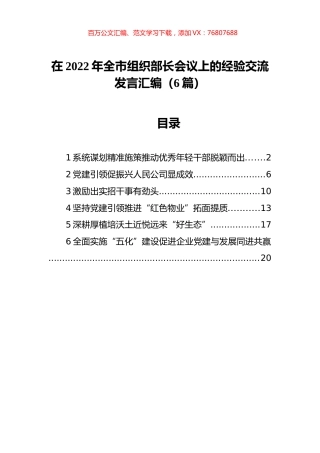 在2022年全市组织部长会议上的经验交流发言汇编（6篇）.docx