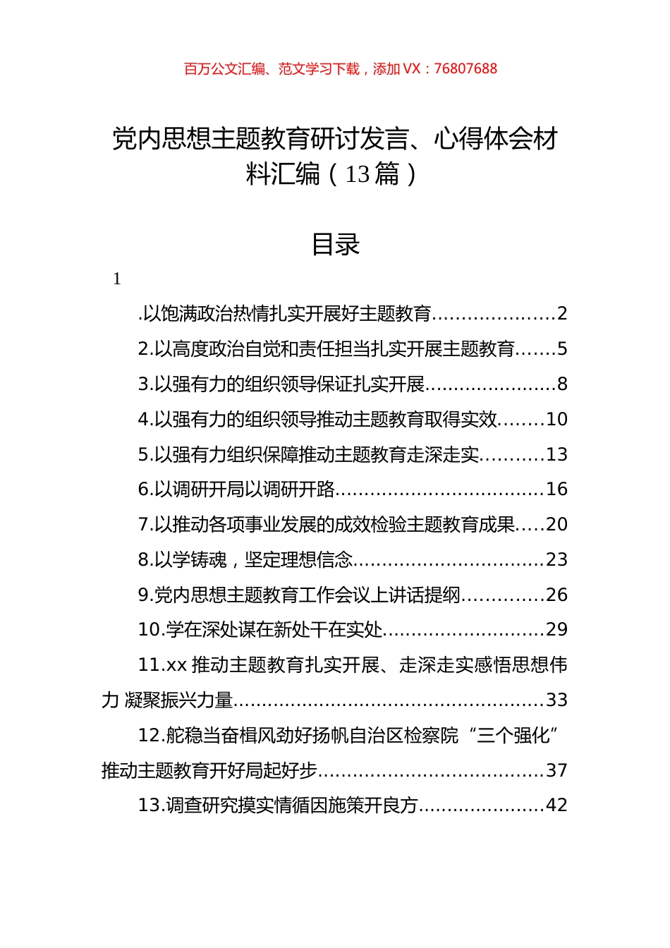 党内思想主题教育研讨发言、心得体会材料汇编（13篇）.docx_第1页