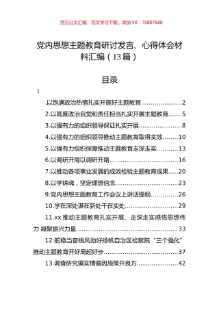党内思想主题教育研讨发言、心得体会材料汇编（13篇）.docx