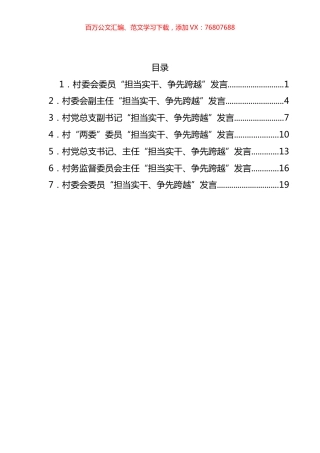 村委“担当实干、争先跨越”发言材料汇编.docx