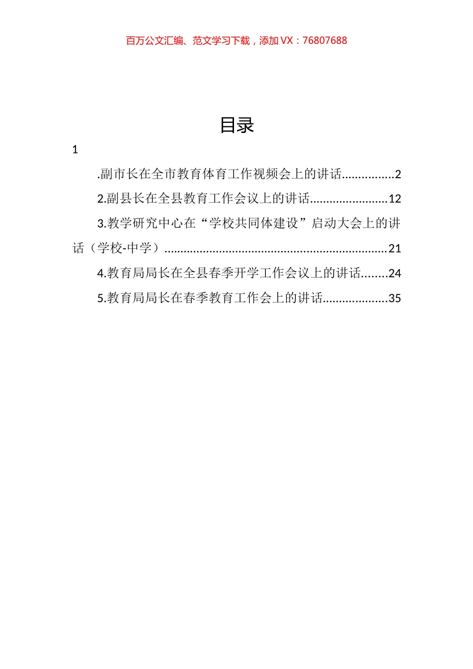 2022年在教育体育工作会上的讲话汇编.docx_第1页