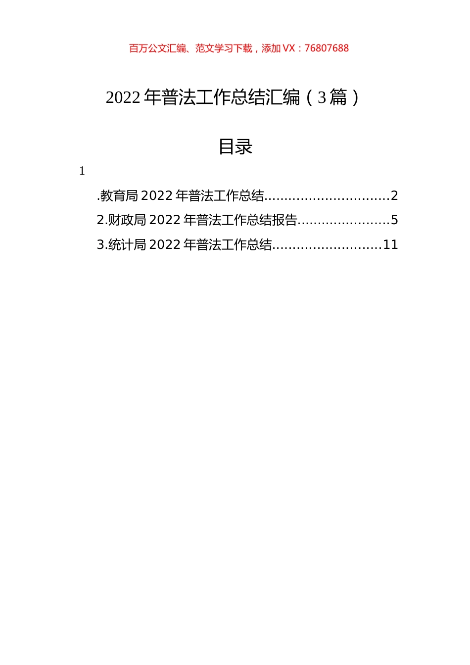 2022年普法工作总结汇编（3篇）.docx_第1页