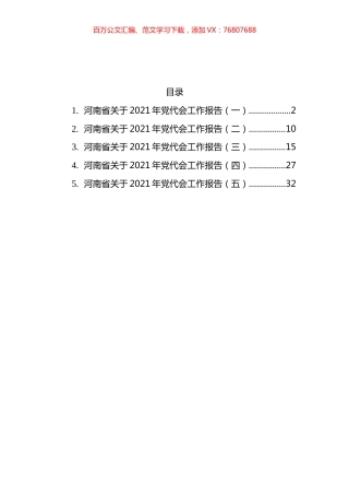 2021年河南省党代会工作报告汇编.docx