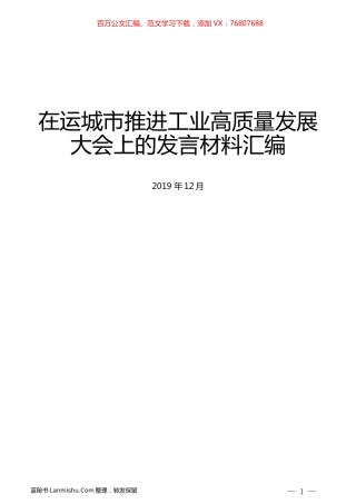 （5篇）在运城市推进工业高质量发展大会上的发言材料汇编.docx