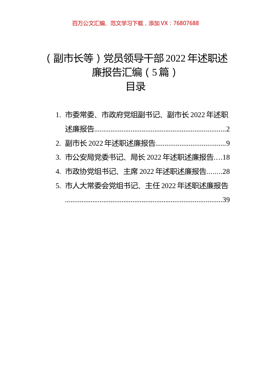 （副市长等）党员领导干部2022年述职述廉报告汇编（5篇）.docx_第1页