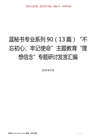 （13篇）主题教育“理想信念”专题研讨发言汇编.docx