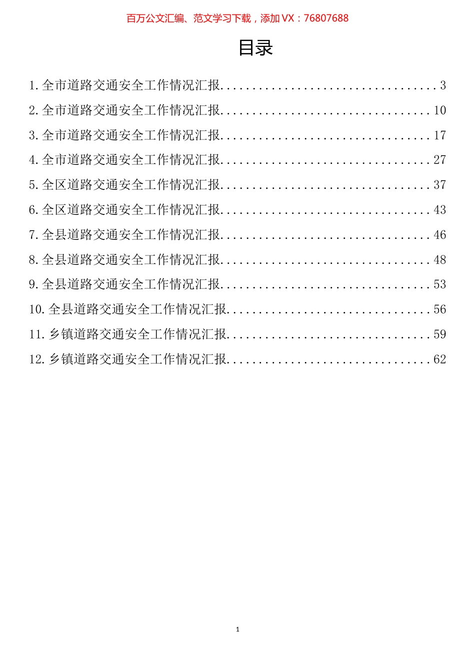 道路交通安全工作情况汇报汇编（12篇）.docx_第1页
