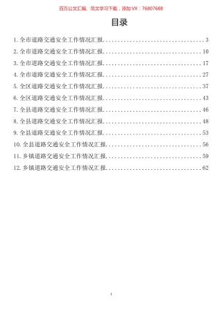 道路交通安全工作情况汇报汇编（12篇）.docx