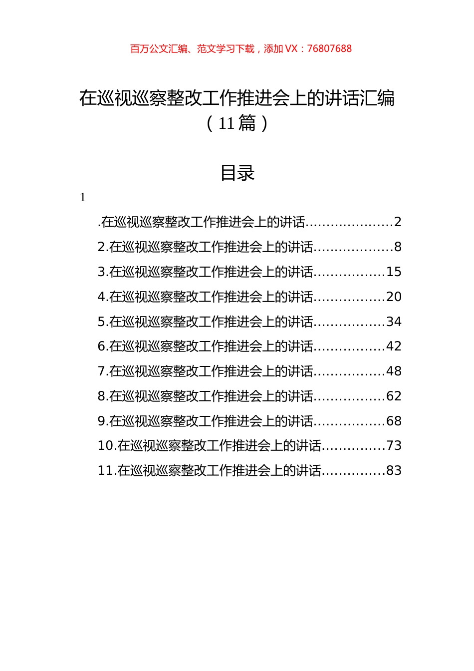 在巡视巡察整改工作推进会上的讲话汇编（11篇）.docx_第1页