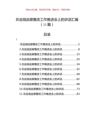 在巡视巡察整改工作推进会上的讲话汇编（11篇）.docx
