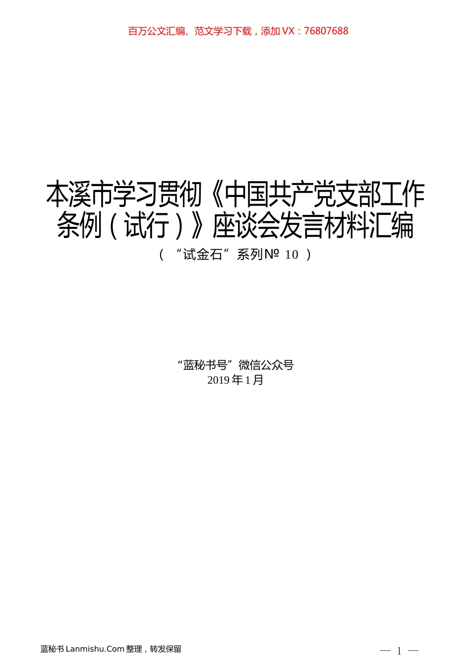 （12篇）本溪市学习贯彻《中国共产党支部工作条例（试行）》座谈会发言材料汇编.docx_第1页