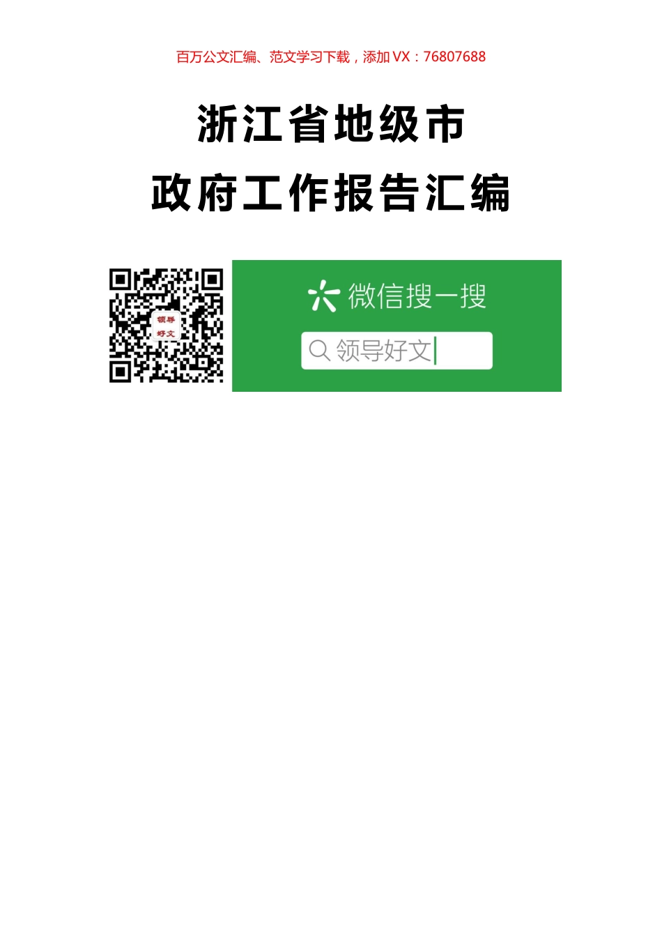 浙江省地级市政府工作报告汇编11篇.docx_第1页