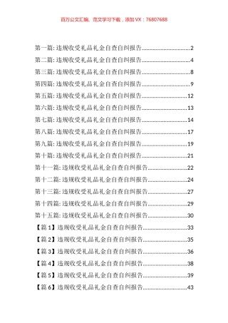 违规收受礼品礼金自查自纠报告汇编（23篇）.docx