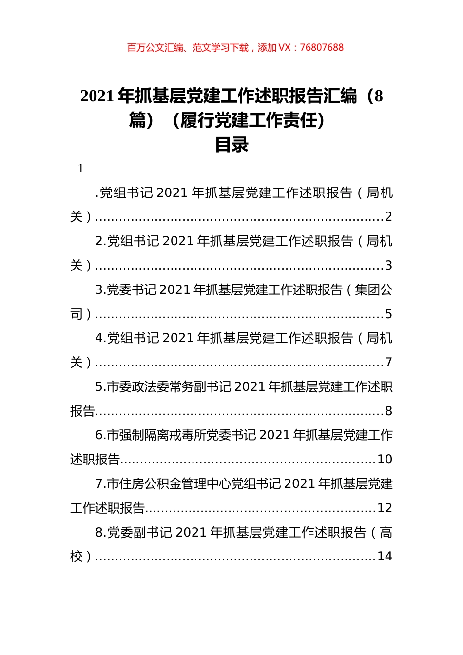 2021年抓基层党建工作述职报告汇编（8篇）（履行党建工作责任）.docx_第1页