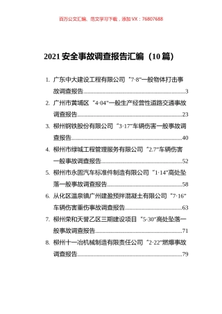 2021安全事故调查报告汇编（10篇）.docx