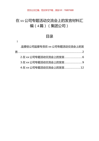 在xx公司专题活动交流会上的发言材料汇编（4篇）（集团公司）.docx