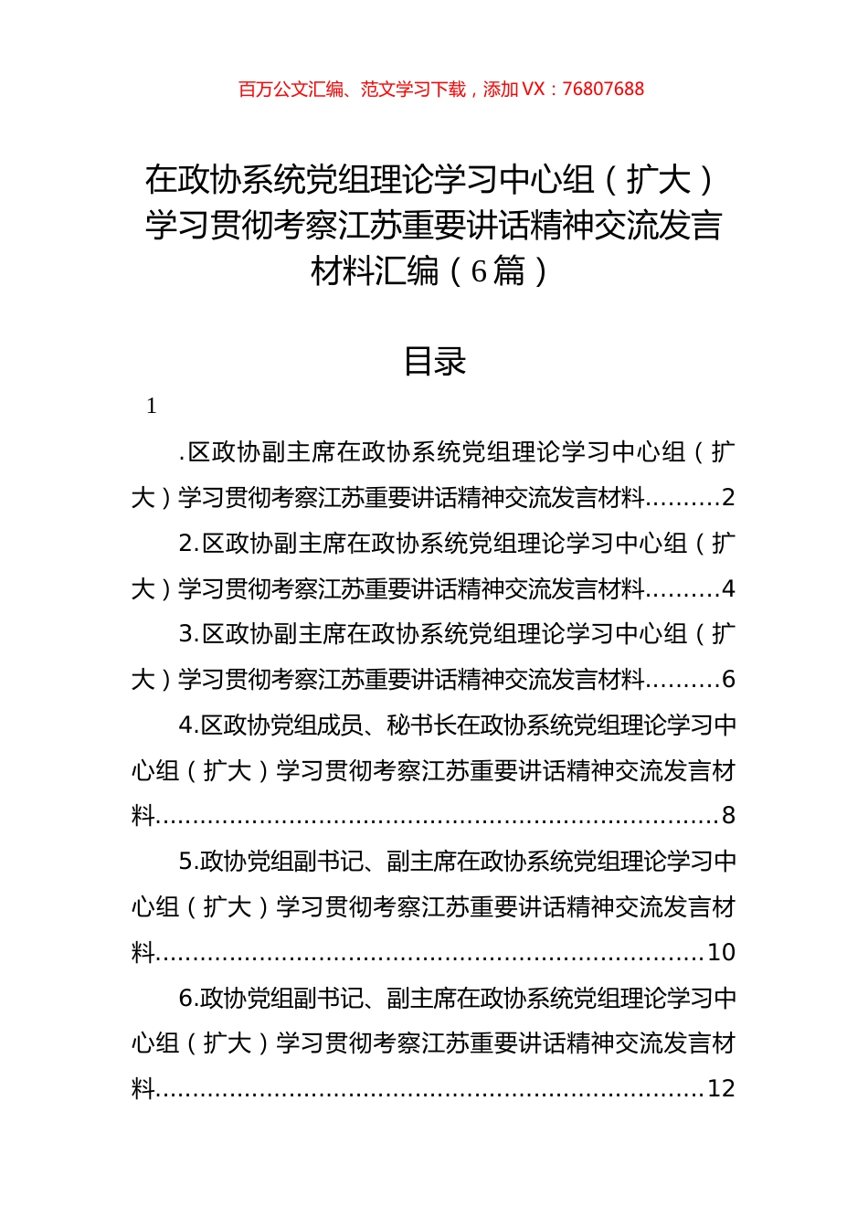 在政协系统党组理论学习中心组（扩大）学习贯彻考察江苏重要讲话精神交流发言材料汇编（6篇）.docx_第1页