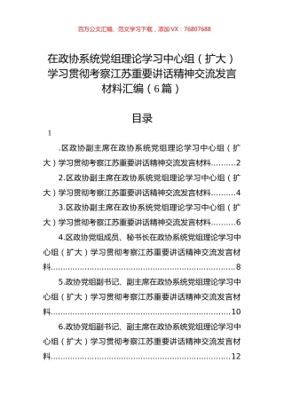 在政协系统党组理论学习中心组（扩大）学习贯彻考察江苏重要讲话精神交流发言材料汇编（6篇）.docx
