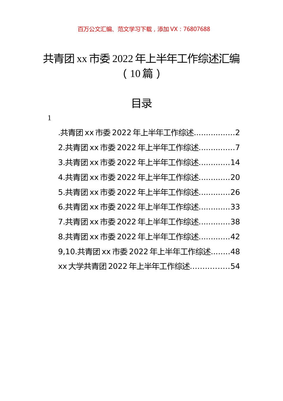 共青团xx市委2022年上半年工作综述汇编（10篇）.docx_第1页