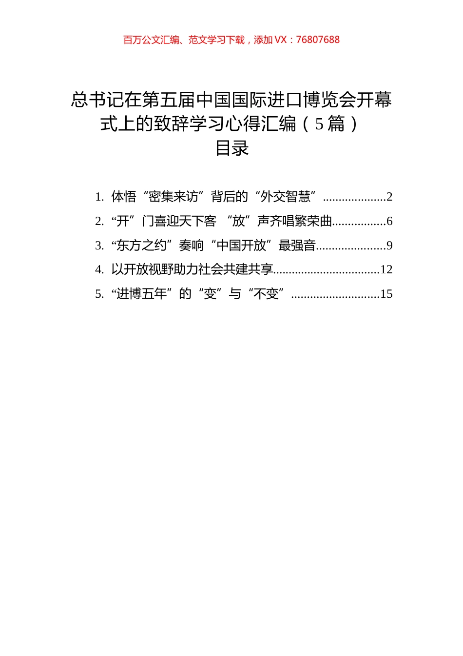 总书记在第五届中国国际进口博览会开幕式上的致辞学习心得汇编（5篇）.docx_第1页